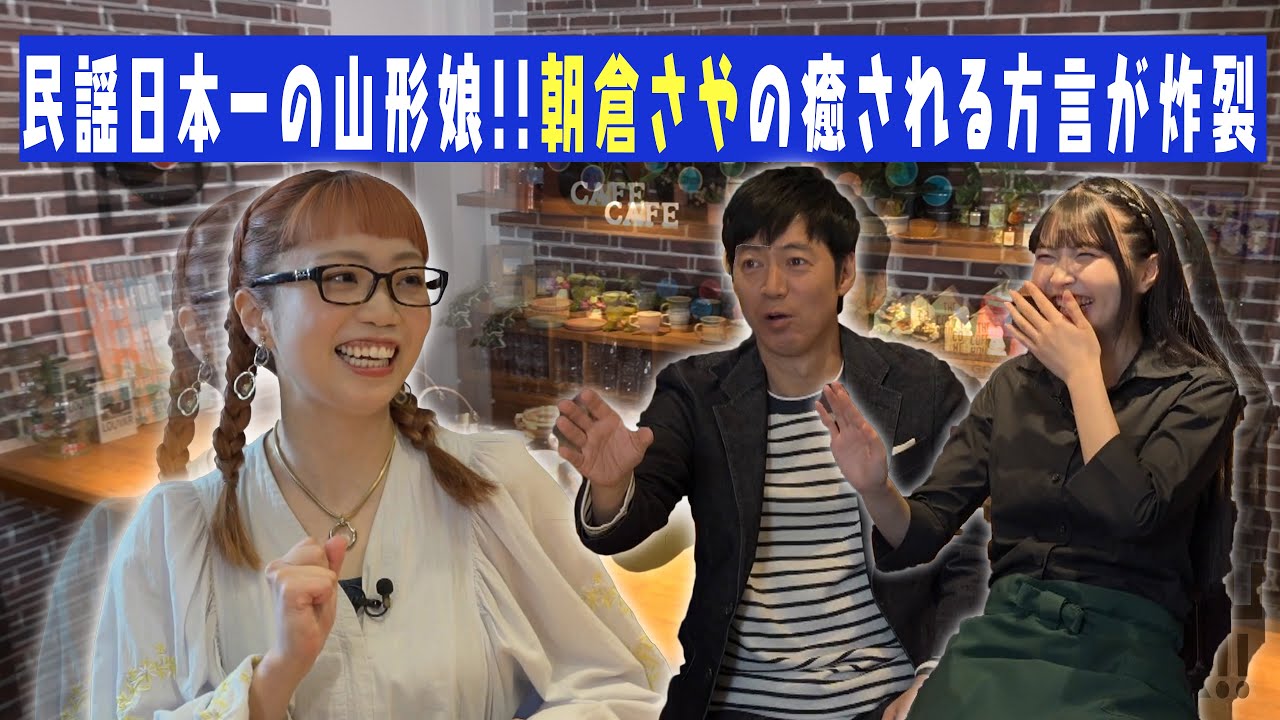 Saya Asakura] Thank you so much~ The pleasant Yamagata dialect has 