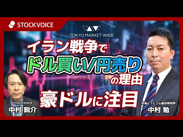 イラン戦争でドル買い/円売りの理由・豪ドルに注目【FXフォーカス】 3月4日 外為どっとコム総合研究所 中村勉さん