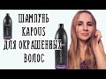 Шампунь Kapous для окрашенных волос, ЛУЧШИЙ шампунь? [ОТЗЫВ]