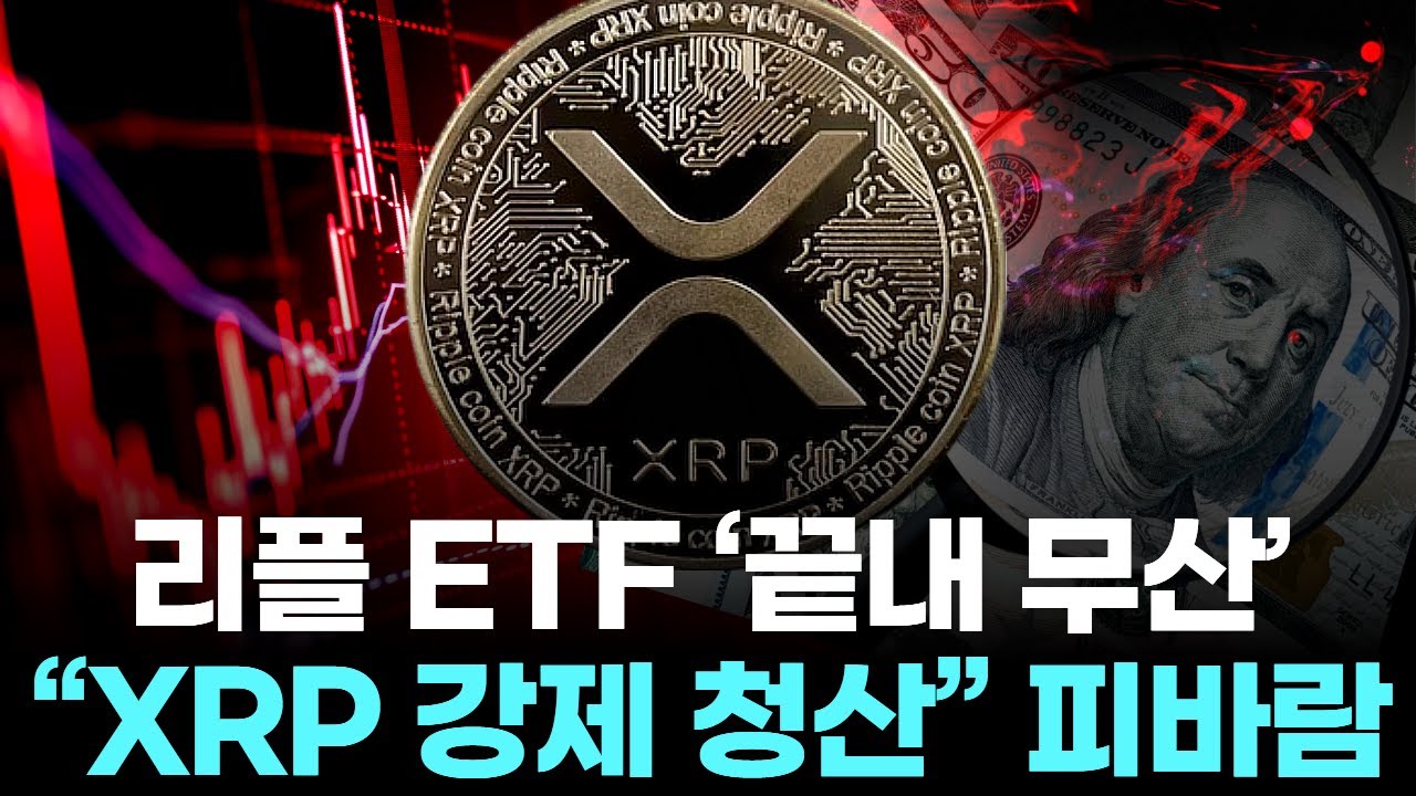 리플 ETF ‘끝내 무산’…“XRP 강제 청산” 피바람