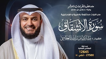 سورة الإنشقاق حفص عن عاصم | الشيخ مشاري راشد العفاسي | Surah Al-Inshiqaq English SUB