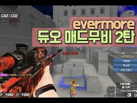[서든어택]evermore 듀오 매드무비 2탄