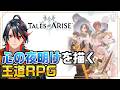 【#TalesofARISE】記憶を失った男と痛みを連れてくる少女の物語 #1【テイルズ オブ アライズ】