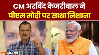 CM अरविंद केजरीवाल ने पीएम मोदी पर साधा निशाना | Dainik Jagran