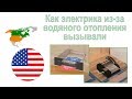 66. Как электрика из-за водяного отопления вызывали