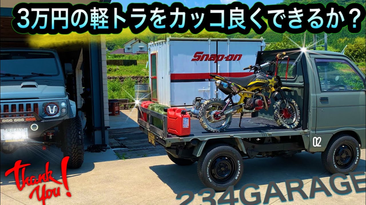 ３万円の軽トラがカッコよくなるのか 234ガレージ 四駆 ハイゼット トラックjapanese Truck ジムニー Minitruck Restore レストア ラプターライナー カスタム Youtube