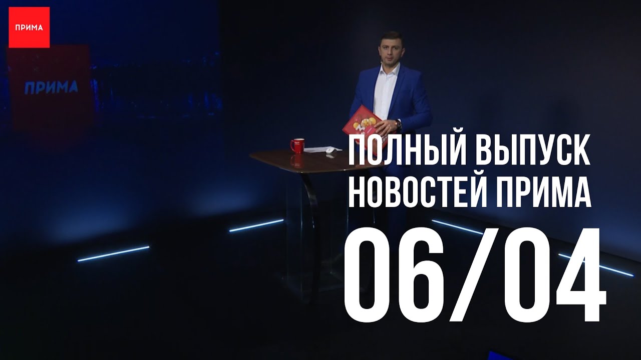 Вести прим. Вечерний Красноярск Прима ТВ от 6 апреля 2022.
