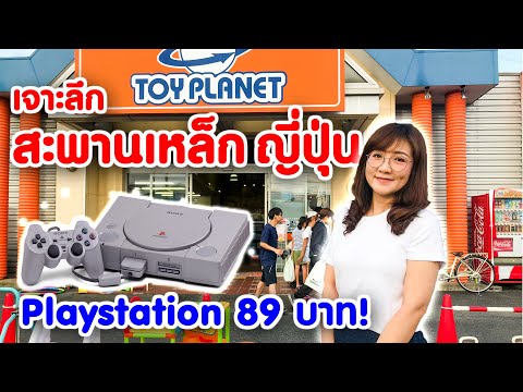 🔴 เจาะลึกอาณาจักรของเล่นญี่ปุ่น มีอะไรบ้าง ถูกไหม คุณภาพดีไหม Toy Planet Japan