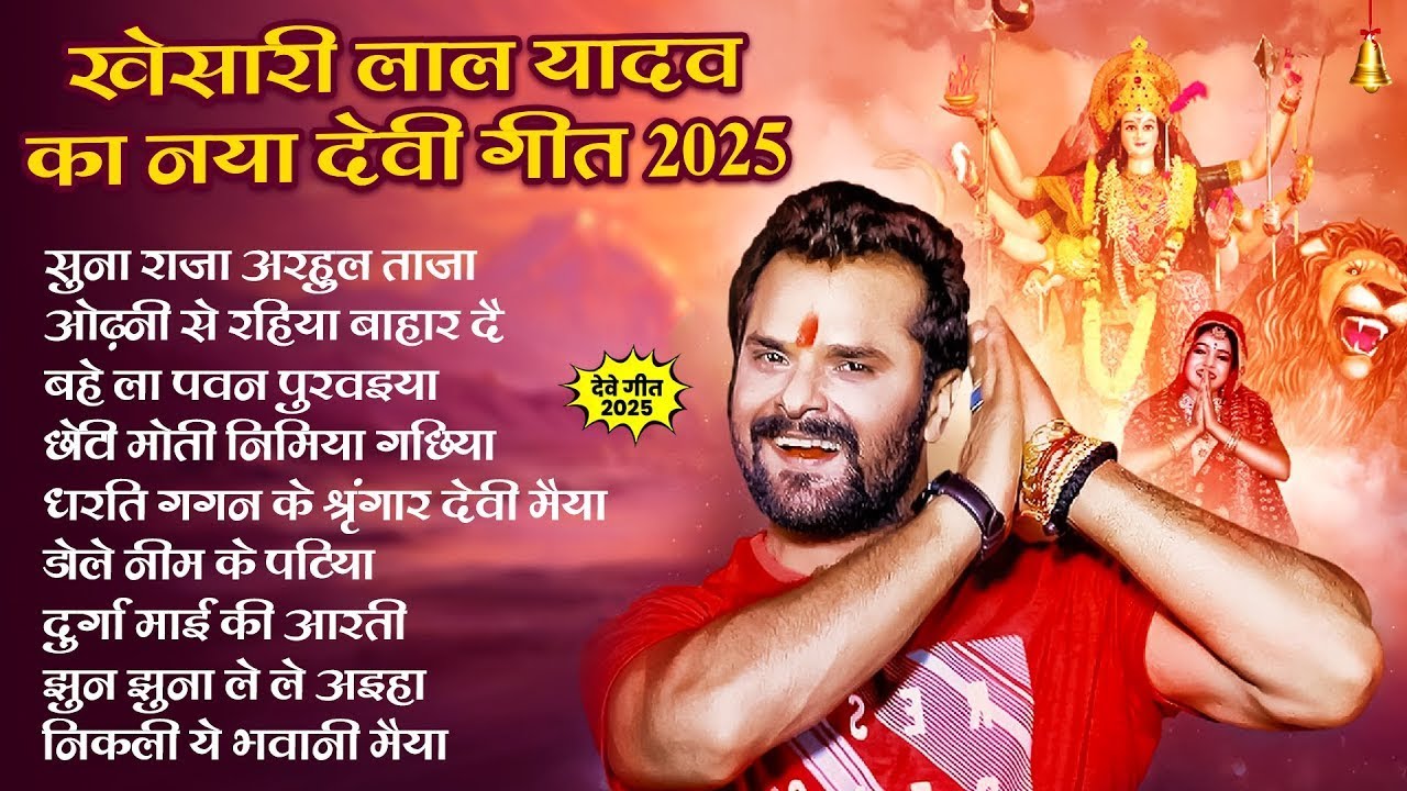 Khesari Lal Yadav | Nonstop Navratri song 2025 Nonstop Devi geet | Nonstop Durga Puja Song 2025