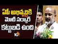 ఏపీ అభివృద్ధికి మోదీ సర్కార్ కట్టుబడి ఉంది | Bandi Sanjay About AP Development | PM MODI | 10TV News