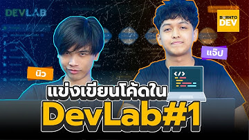 🔥 ศึก borntodev 💻 แข่งเขียนโค้ดบน Devlab EP1