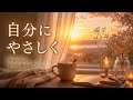 自分を愛するって、どういうこと？