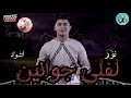 حالات واتساب نور التوت مهرجان فرقوني فرقوني يلا باي 