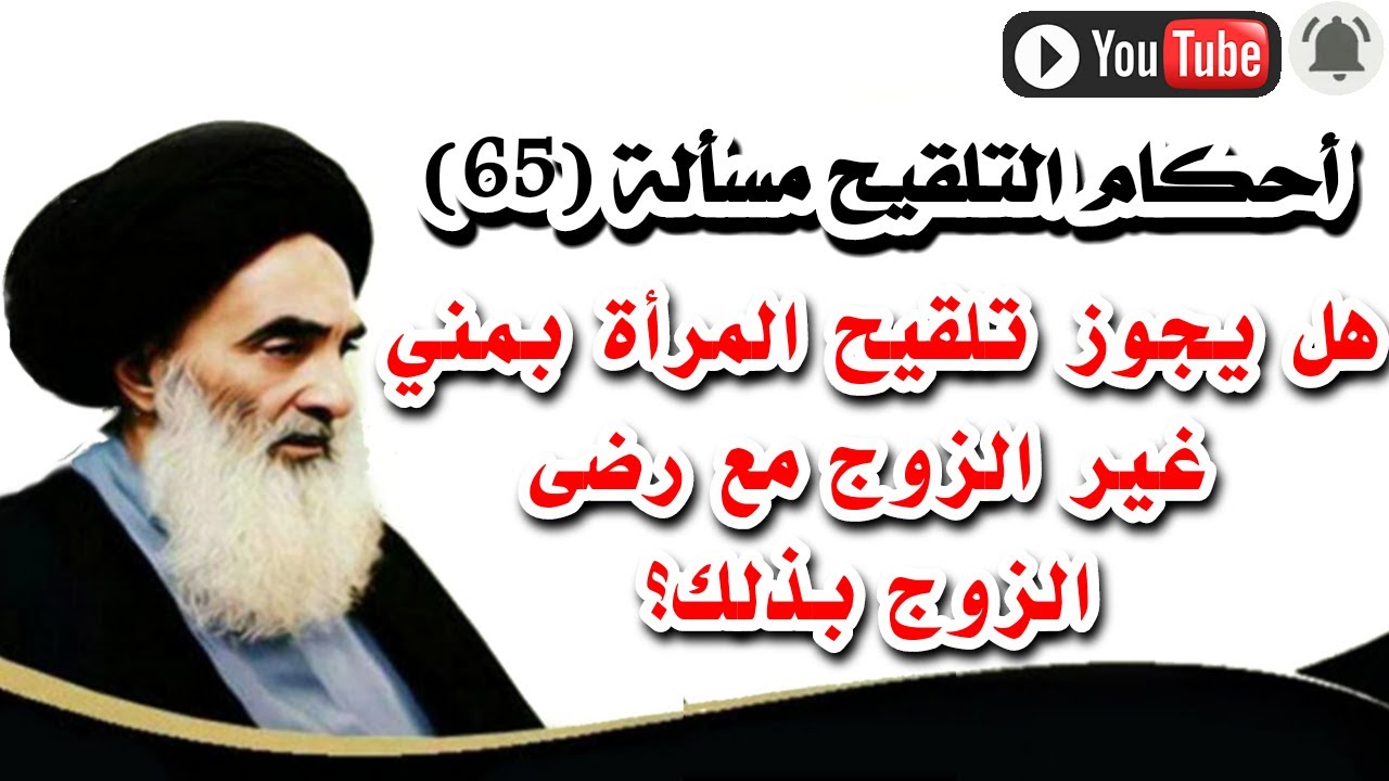 هل يجوز تلقيح المرأة بمني غير الزوج مع رضى الزوج بذالك ؟ | السيد علي السيستاني(دام ظله)