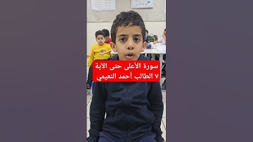 سورة الأعلى حتى الآية ٧ الطالب أحمد النعيمي