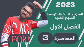 فيزياء الثالث المتوسط (2023) المنهج الجديد/ المحاضرة(3)/(قانون كولوم + وزاريات) الفصل الاول