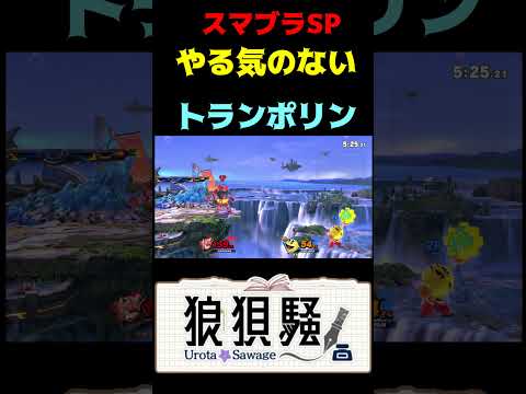 やる気のないトランポリン #Shorts #スマブラsp