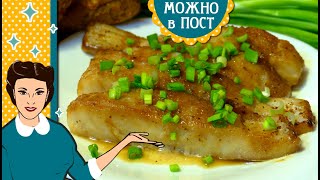 Самая вкусная, сочная запеченная рыба в обалденном медово-горчичном соусе!