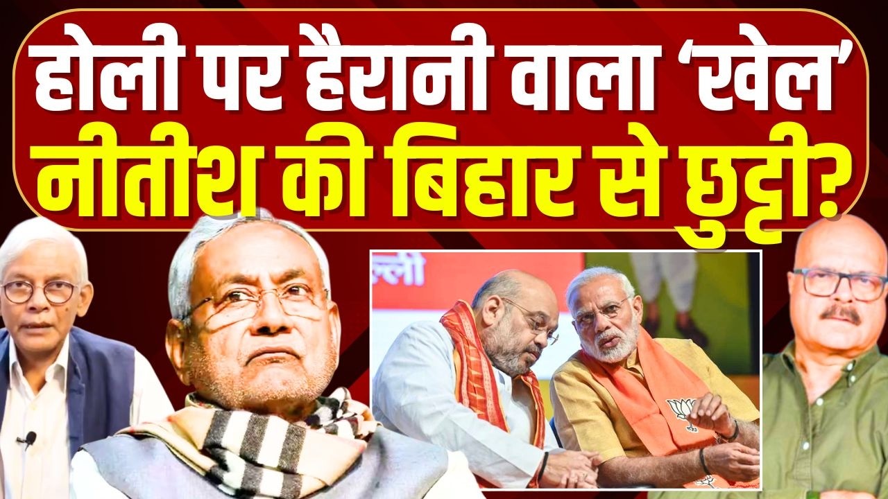 होली पर नीतीश के साथ मोदी-शाह का 'खेल' | Nitish Kumar | BJP | JDU | Modi | Amit Shah | Abhay Dubey