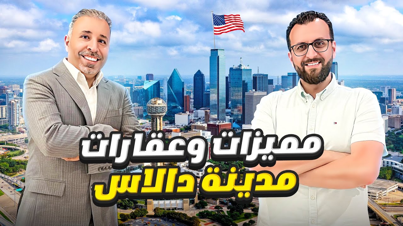 لماذا تعتبر دالاس المدينة الافضل للمهاجرين العرب؟  -  الجزء الاول