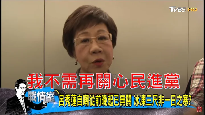 吕秀莲：民进党已经跟我无关！铁了心掰了民进党？少康战情室 20180601 - 天天要闻