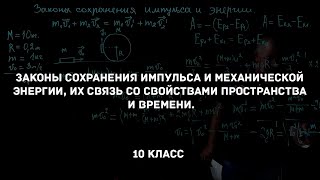 картинка: Законы сохранения импульса и механической энергии. Физика 10 класс