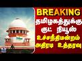 BREAKING || தமிழகத்துக்கு குட் நியூஸ் - உச்சநீதிமன்றம் அதிரடி உத்தரவு