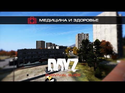 DayZ Standalone - Survival Guide - Медицина и здоровье