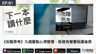 EP.81 《灰階思考》九個重點心得整理、股癌有聲書版讀後感