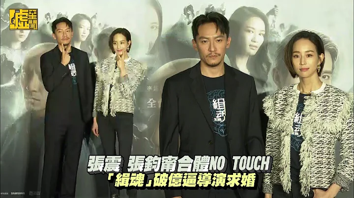 張震、張鈞甯合體NO TOUCH　「緝魂」破億逼導演求婚 - 天天要聞