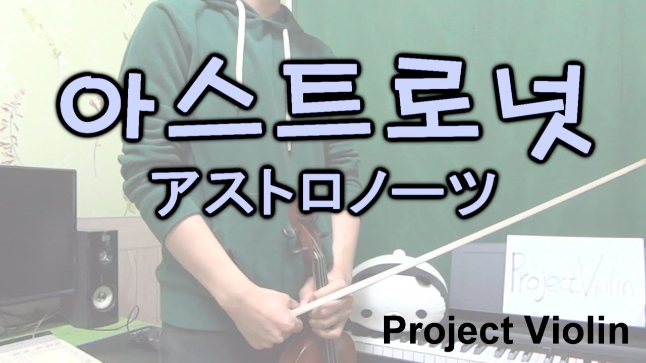 [Project Violin] 시이나 모타(椎名もた) - 아스트로넛(アストロノーツ Astronauts) violin cover