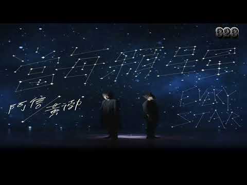 五月天阿信黄渤首度合唱电影 一出好戏 主题曲 当每颗星星