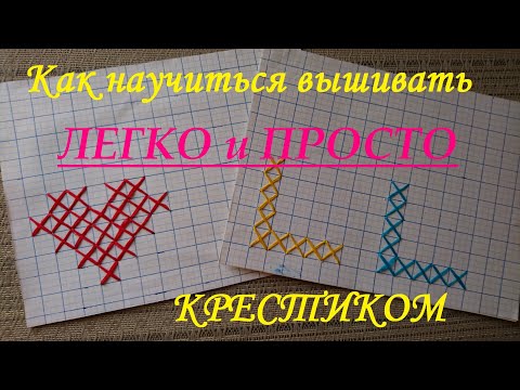 Как научиться вышивать крестиком, вышивка крестом / How to learn, cross stitch