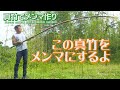 5mの真竹で美味しいメンマ作り! 干して発酵の本格メンマ