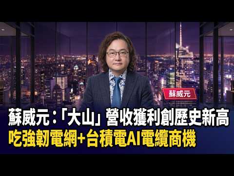 Su Wei-yuan: "Taishan" Revenue and Profits Hit All-Time Highs, Capitalizing on Resilient Power Gr...