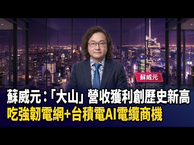 蘇威元： 「大山」營收獲利創歷史新高 吃強韌電網+台積電AI電纜商機【財經週日趴】2026.10.11 (2)