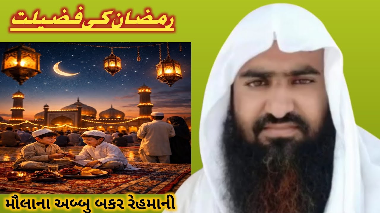 રમઝાન કિ ફઝીલત મૌલાના અબ્બુ બકર રેહમાની 