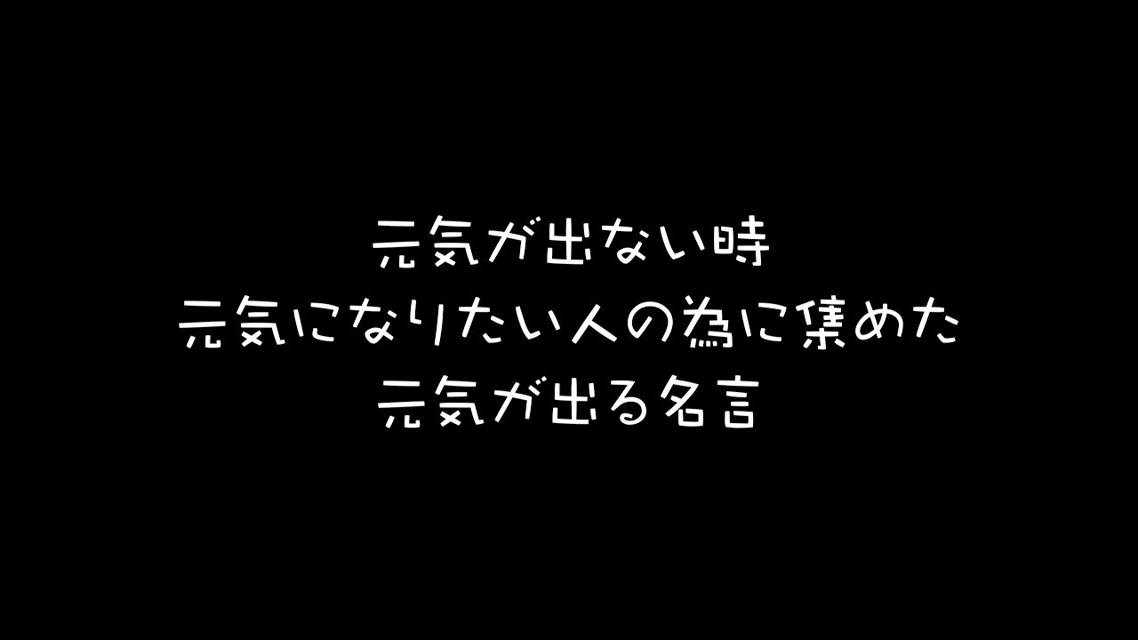 元気が出ない時元気になりたい人の為に集めた元気が出る名言 Bgm Sanova 堀江沙知 Youtube