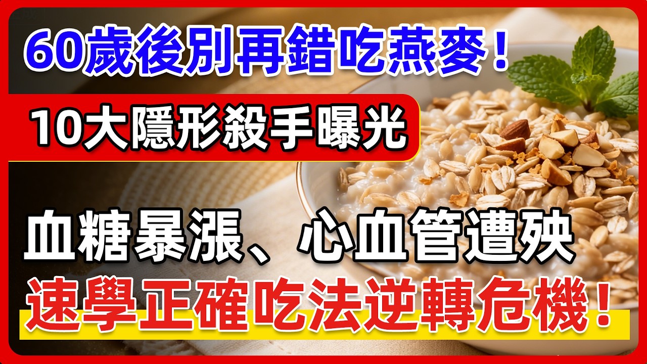 別讓燕麥變毒藥！避免這10個危險錯誤，簡單修正逆轉代謝。