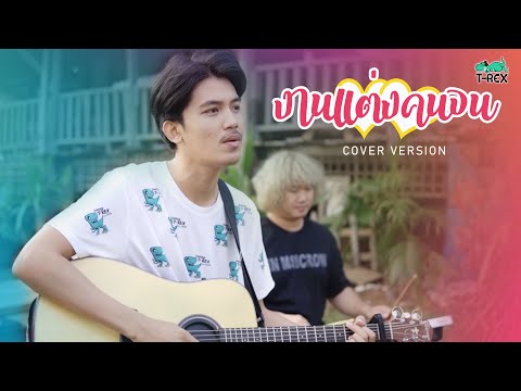 งานแต่งคนจน - มนต์แคน แก่นคูน COVER BY T-REX