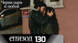 Черни пари и любов  - Епизод 130 (Български дублаж) | Kara Para Ask