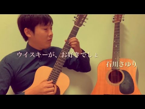 ウイスキーが、お好きでしょ / 石川さゆり / ソロギターで弾いてみた♪