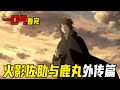 火影外传篇合集 一口气看完佐助与鹿丸外传篇 佐助的写轮眼终于遇到对手 鹿丸打败真正的嘴遁忍者 火影外传篇合集 一口气看完佐助与鹿丸外传篇 佐助的写轮眼终于遇到对手 鹿丸打败真正的嘴遁忍者