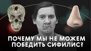 картинка: Почему мы не можем победить сифилис? | Естественный вопрос