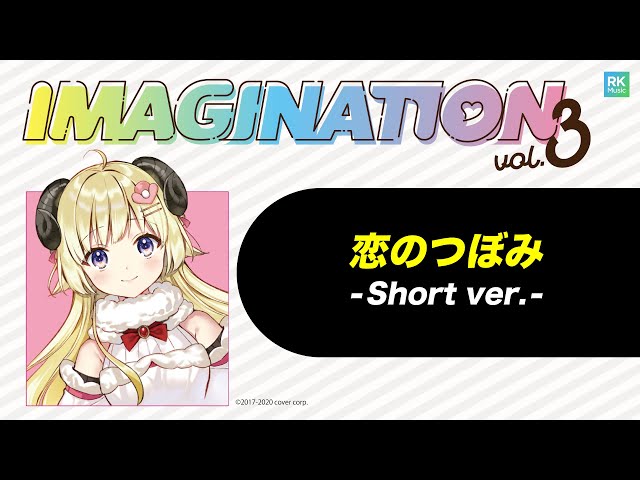 「恋のつぼみ」short ver. -IMAGINATION vol.3 収録-のサムネイル