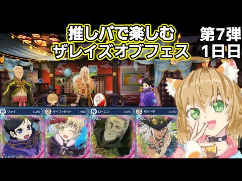 【ザレイズ】推しパで楽しむ 第7弾フェス 1日目 tales of the rays【テイルズ】