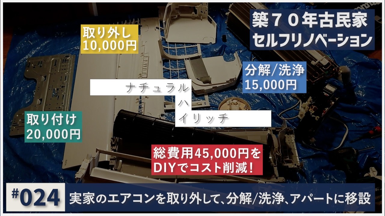 古民家#024】エアコンを取り外して分解/洗浄、仮住まいアパートに移設