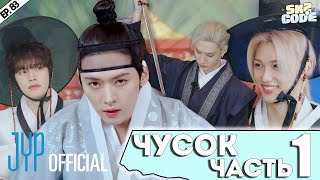 картинка: ЧУСОК ЧАСТЬ 1 |Splash Splash Chuseok| [SKZ CODE] Ep.83 | НА РУССКОМ