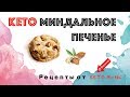 КЕТО ВЕГАНСКОЕ Миндальное Печенье | Кето десерт | Vegan Keto Recipe