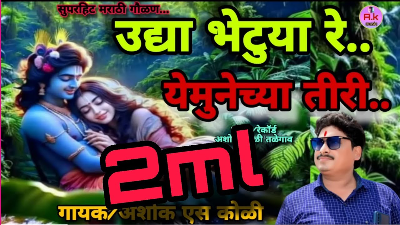 उद्या भेटुया रे येमुनेच्या तीरी...अप्रतिम गौळण... अशोक  कोळी यांच्या आवाजात.. December 15, 2024